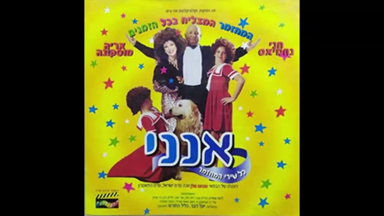 ילדות קטנטנות - חני נחמיאס וצוות המחמזר 