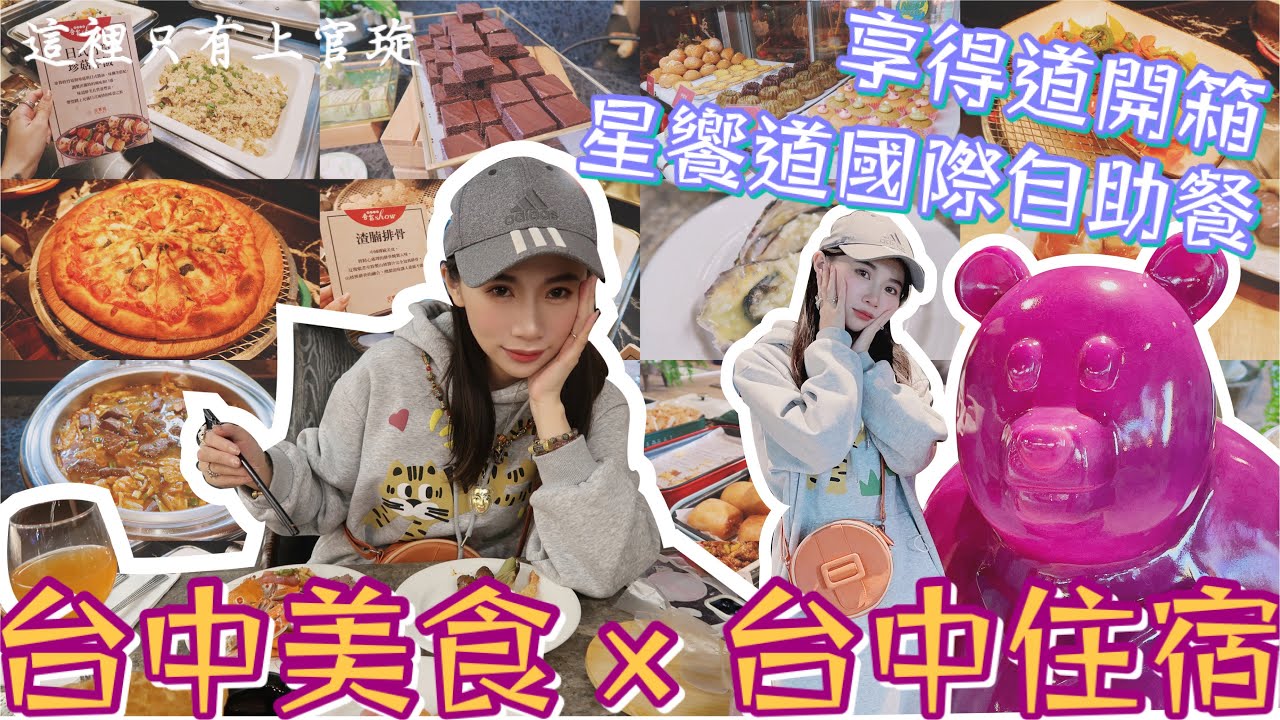 【這裡只有上官琁】台中旅遊－星饗道國際自助餐、享得道Hotel住宿開箱、台中美食、台中飯店、台中旅館推薦 Ft.宇喆
