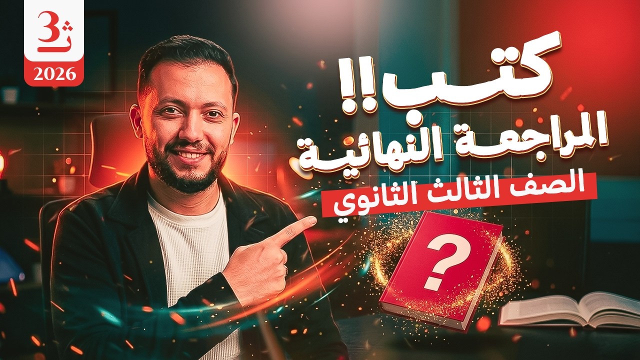 كتب المراجعة النهائية 3 ث ⚡⚡