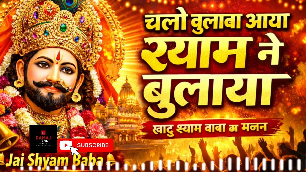 खाटू श्याम जी का दिल छू लेने वाला भजन 2026 | Shyam Baba New Bhajan | Ramaj Films Music 🙏