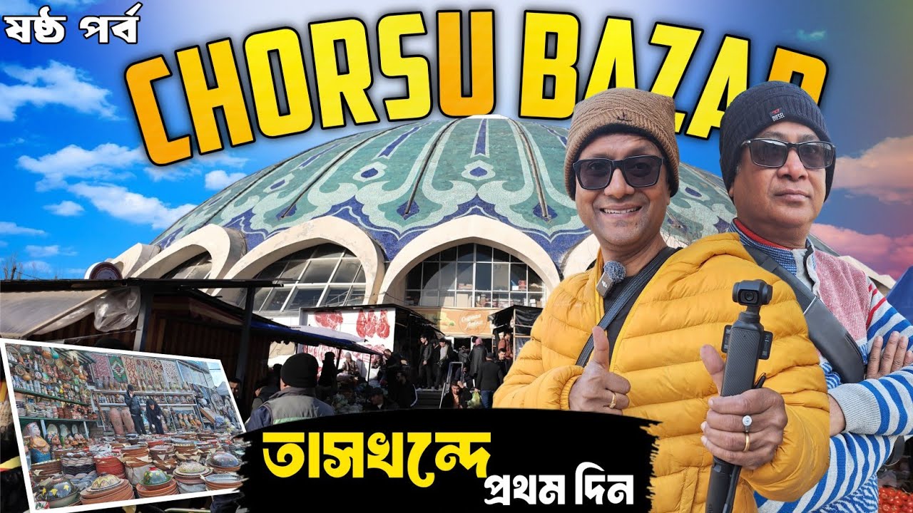 তাসখন্দের রঙিন চরসু বাজার | লোকাল দোকানে অসাধারণ শ্যাসলিক খেলাম | Chorsu Bazaar Tashkent | Part 6