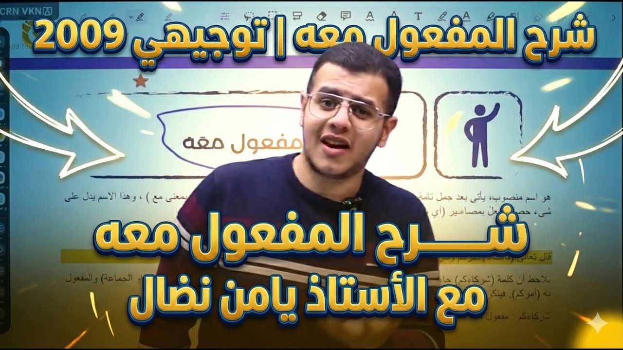 شرح المفعول معه | توجيهي 2009 | مع الأستاذ يامن نضال
