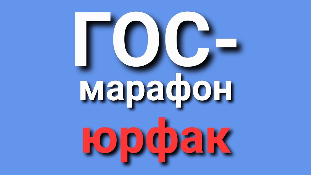 ГОС. 1. Предмет и методология ТГП. Юрфак.
