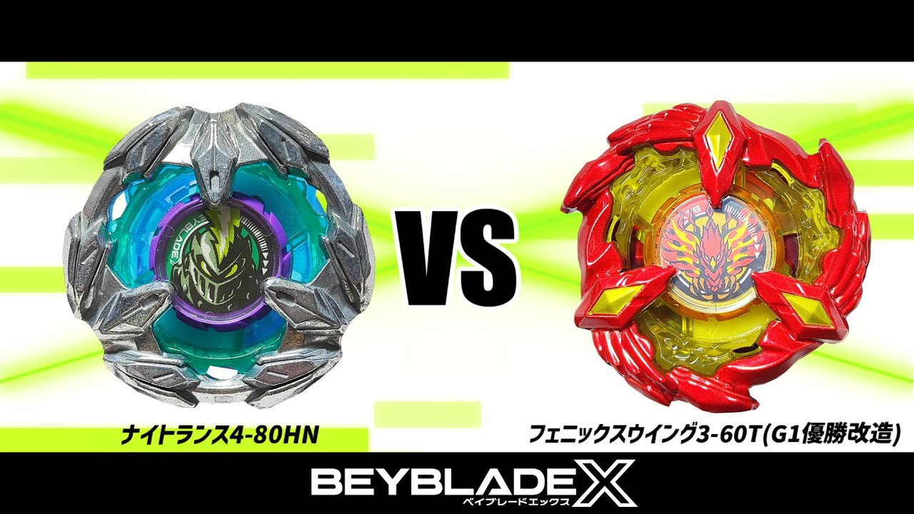 【大会優勝改造に挑戦】ベイブレードX ナイトランス4-80HN VS フェニックスウイング3-60T 対戦動画