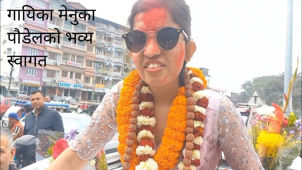 गायिका मेनुका पाैडेललाई काँकरभिट्टा मा भव्य स्वागत तथा सम्मान ।