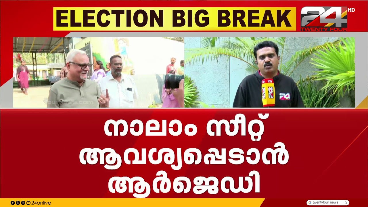 'കോവളം വേണം' നിയമസഭാ തിരഞ്ഞെടുപ്പിൽ നാലാം സീറ്റ് ആവശ്യപ്പെടാൻ RJD