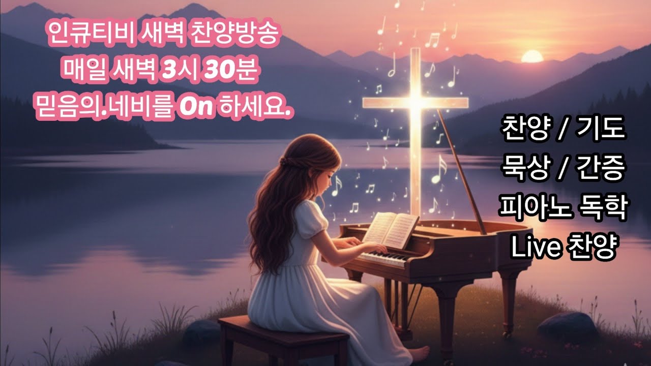 [20260218 심야]  인큐티비  새벽 찬양 Dawn worship