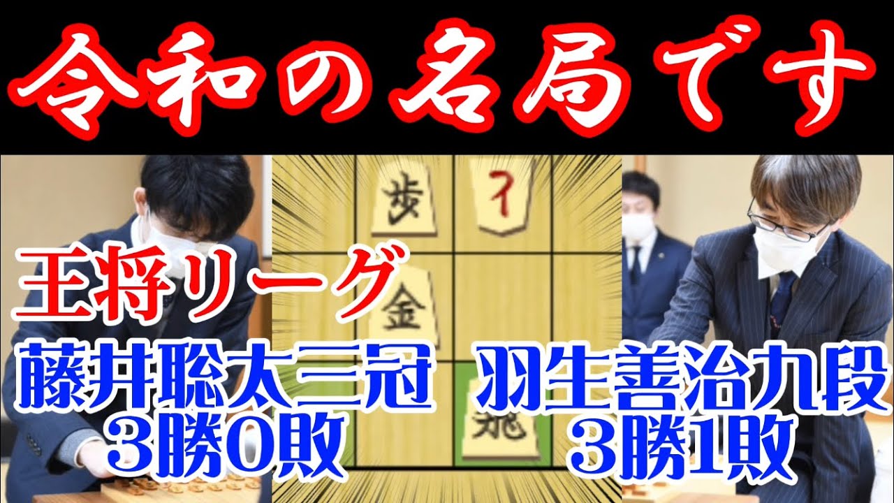 【将棋解説】天才vs天才の対局は観るものを虜にする！藤井聡太三冠vs羽生善治九段　王将戦挑戦者決定リーグ