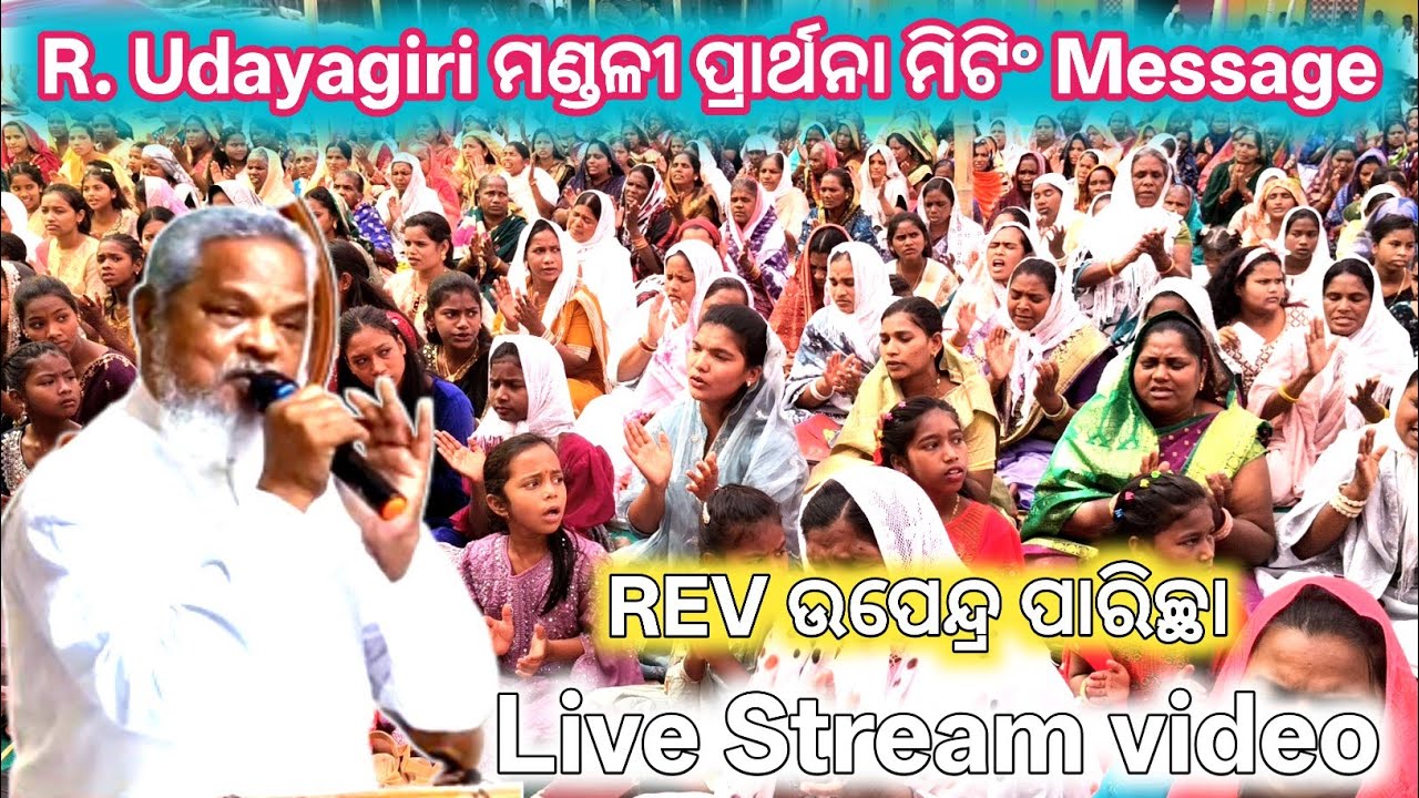  live message by Rev ଉପେନ୍ଦ୍ର ପାରିଚ୍ଛା // R. UDAYAGIRI ପ୍ରାର୍ଥନା ମିଟିଂ 