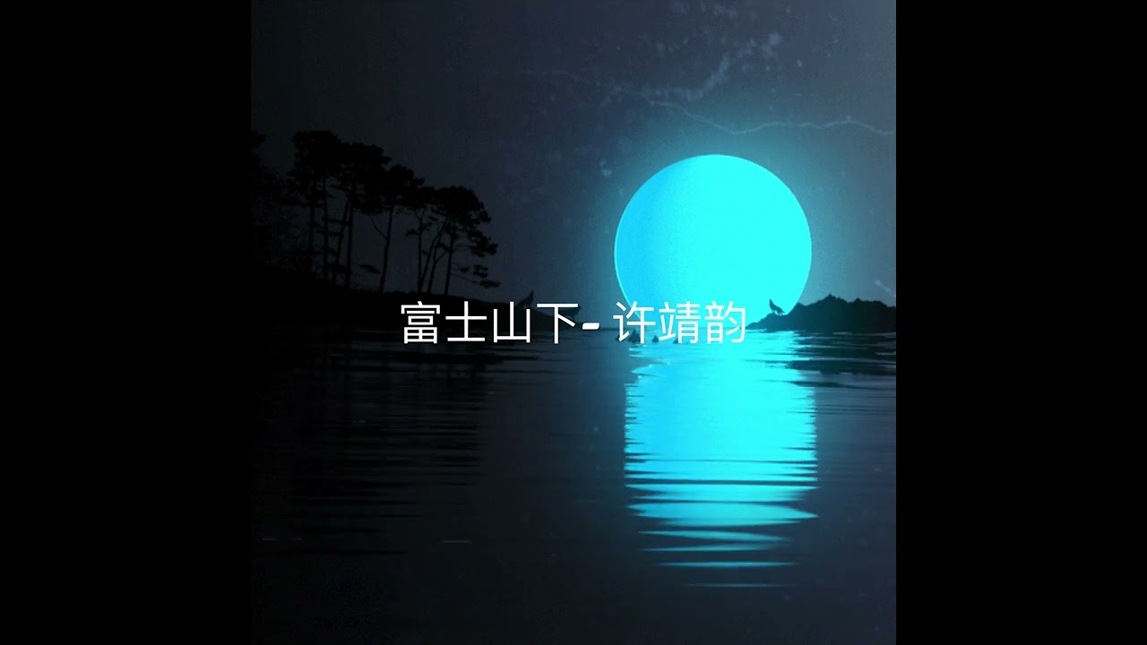 《富士山下》- 陈奕迅 (Cover: Angela Hui 许靖韵)