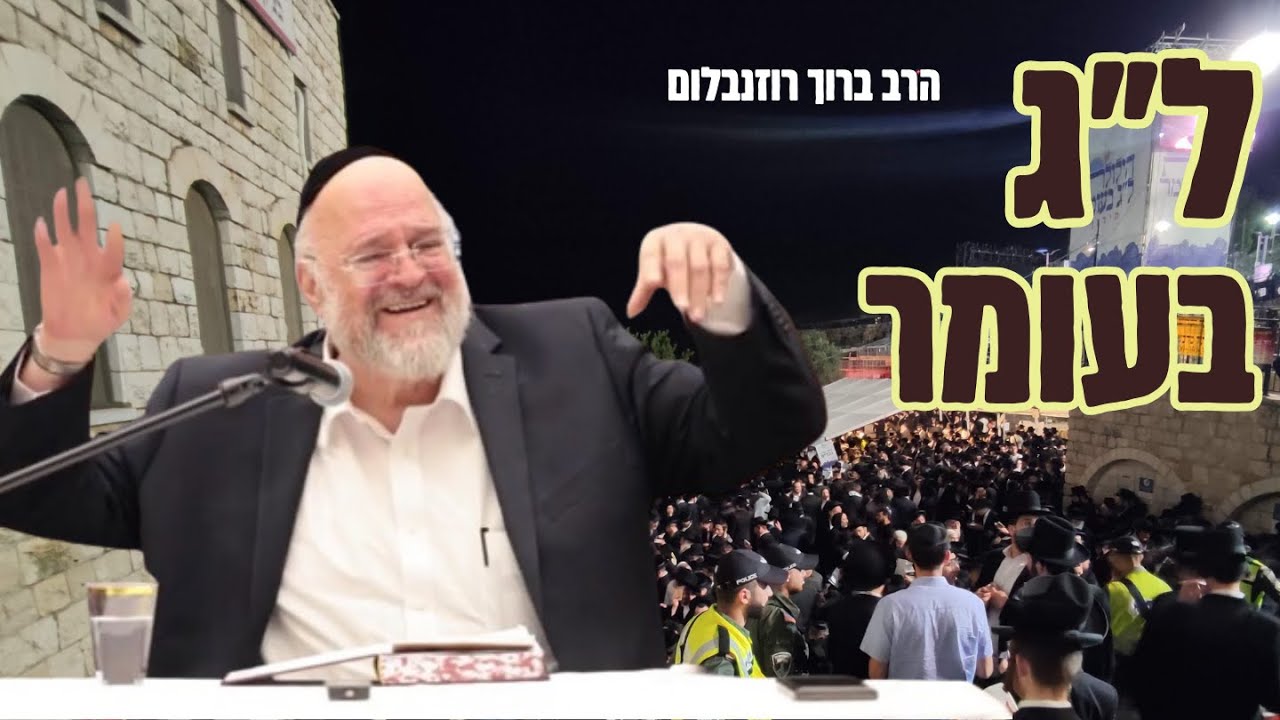 שיעור מיוחד ליל ל״ג בעומר ״הסיפור של רבי עקיבא״ - הרב ברוך רוזנבלום | פרשת בחוקותי