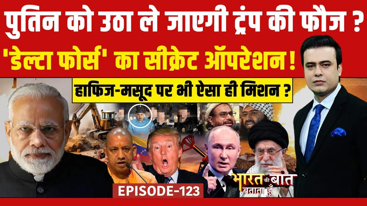 Syed Suhail | US Attack On Venezuela | Bharat Ki Baat Batata Hoon: Trump का अगला टारगेट Putin?