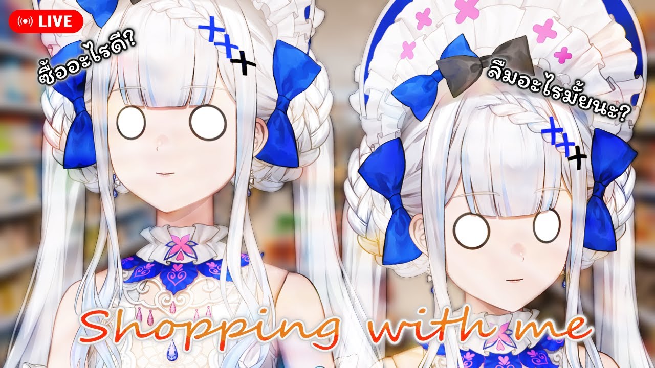 【🔴Talking】 Shopping List เข้าเมืองทั้งที ควรซื้ออะไร?