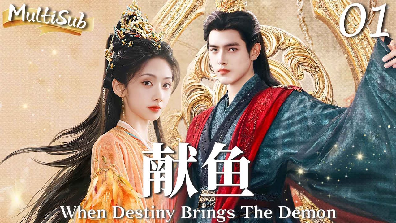 MULTISUB【献鱼 When Destiny Brings The Demon】▶EP01 咸鱼少女王影璐意外穿越，冷血魔头陈飞宇偏偏独宠她一人！#陈飞宇 #献鱼 #王影璐