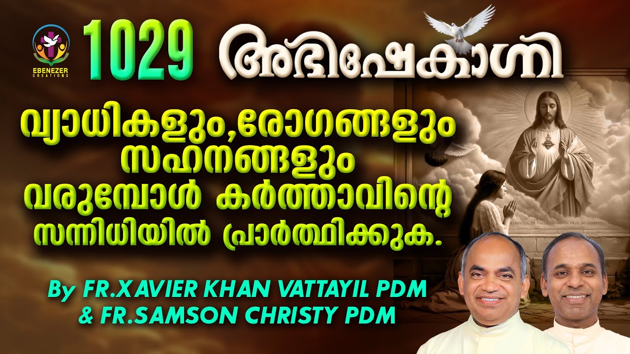 വ്യാധികളും രോഗങ്ങളും സഹനങ്ങളും വരുമ്പോൾ കർത്താവിൻ്റെ സന്നിധിയിൽ പ്രാത്ഥിക്കുക | ABHISHEKAGNI -1029