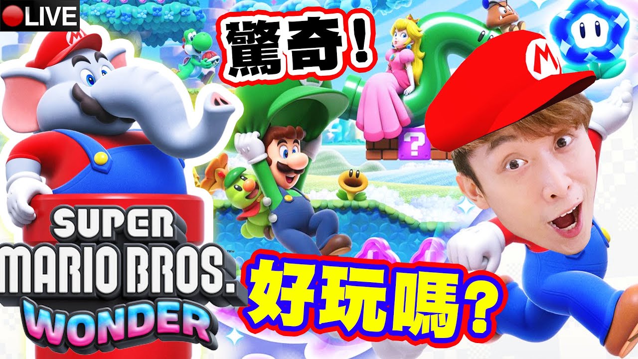 【超級瑪利歐兄弟 驚奇】12人史上最多人ONLINE過關😆令人腦洞大開的MARIO遊戲😂 | Super Mario Bros. Wonder #1