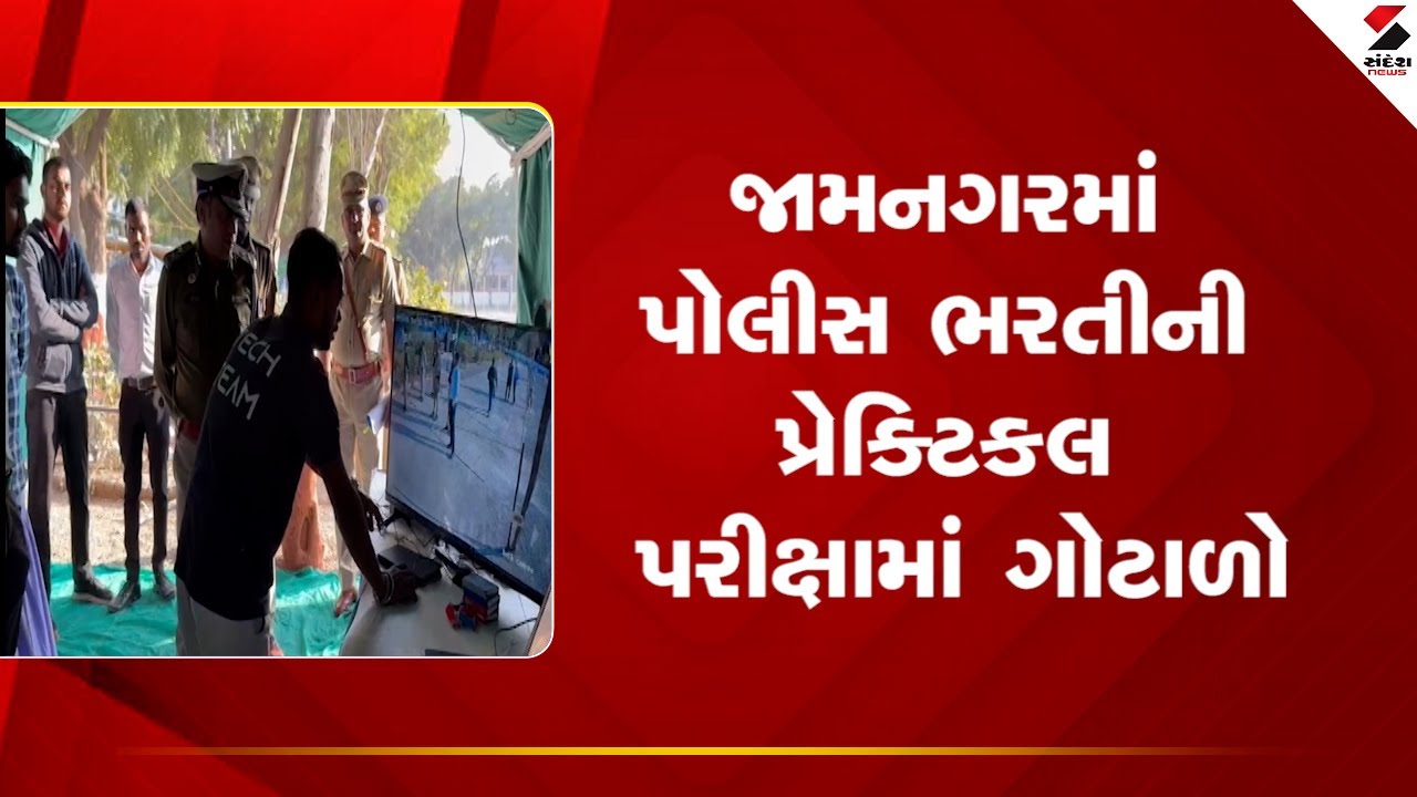 Jamnagar | જામનગરમાં પોલીસ ભરતીની પ્રેક્ટિકલ પરીક્ષામાં ગોટાળો | Police Recruitment | Sandesh News