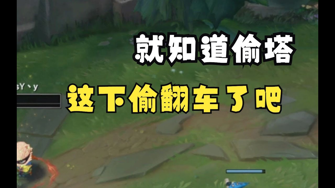 戏命师：您还是继续打我吧！！别动我家防御塔！！ ϟ〘Teemo提莫文学 〙