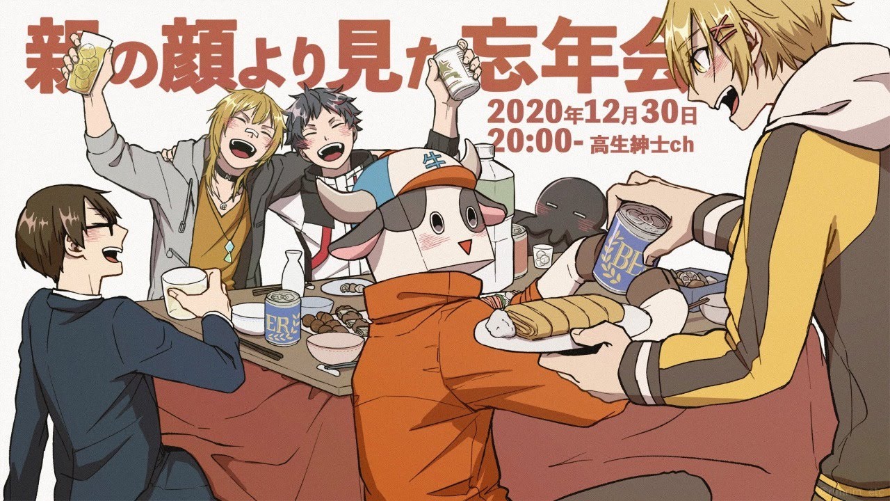 親の顔より見た忘年会2020