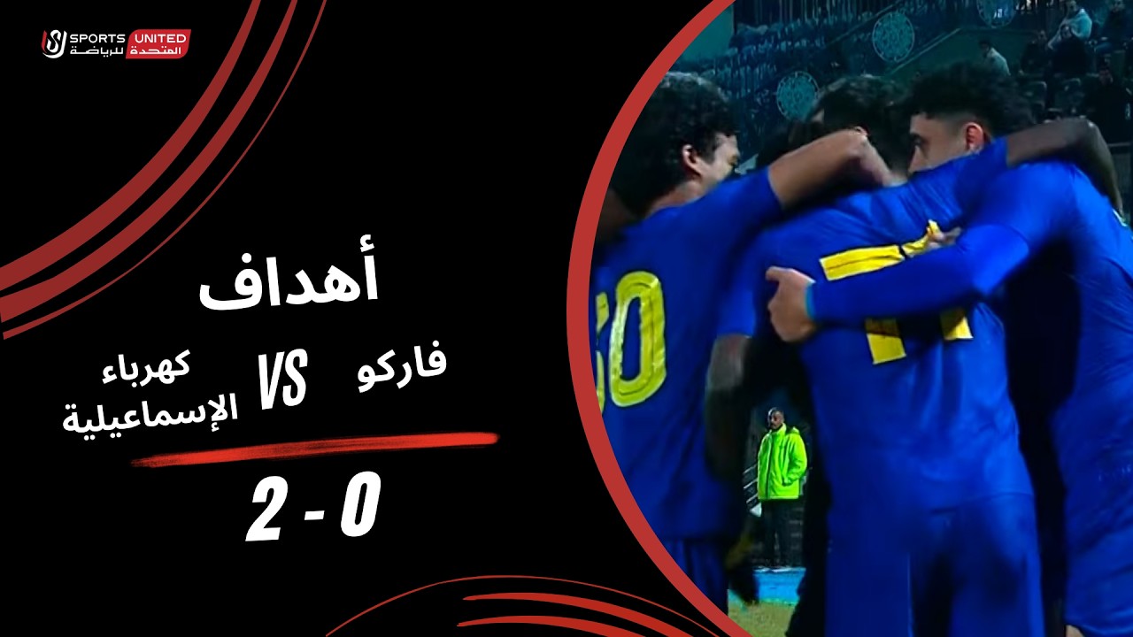 أهداف مباراة فاركو 0 - 2 كهرباء الإسماعيلية (الجولة العشرون) دوري نايل 2025-2026