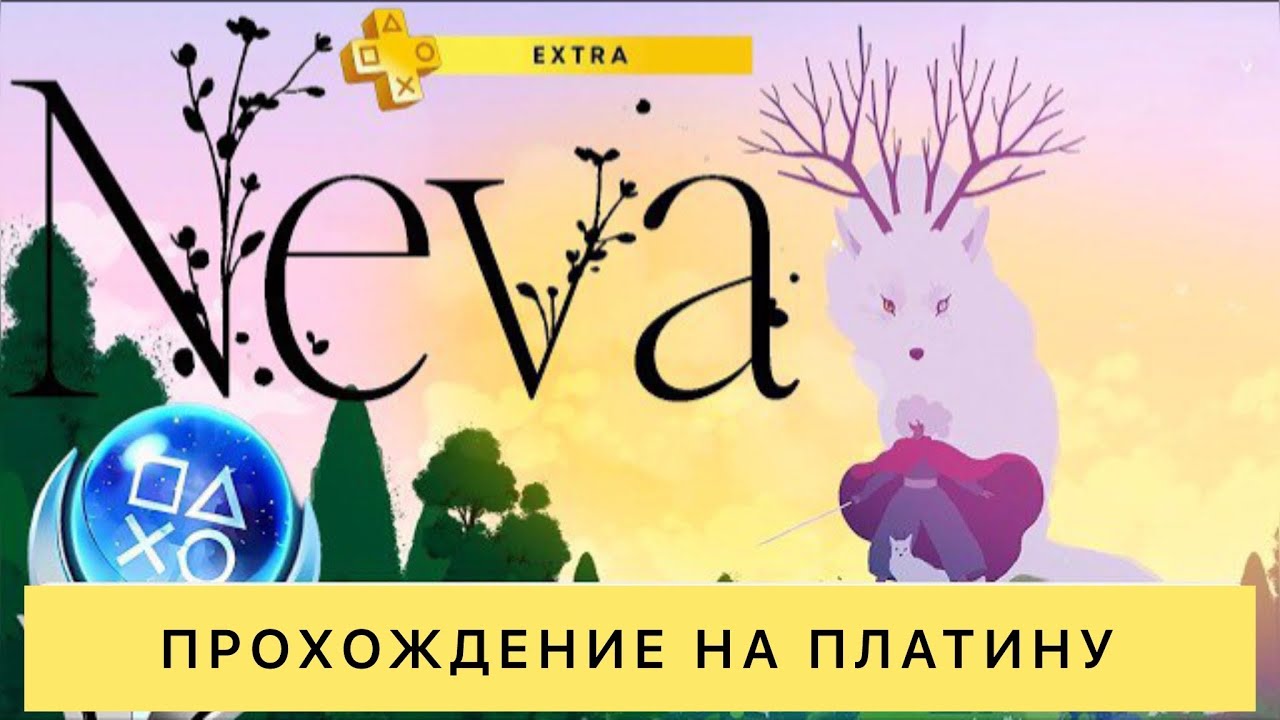 Neva — Полное прохождение на ПЛАТИНУ — Гайд по трофеям и достижениям.