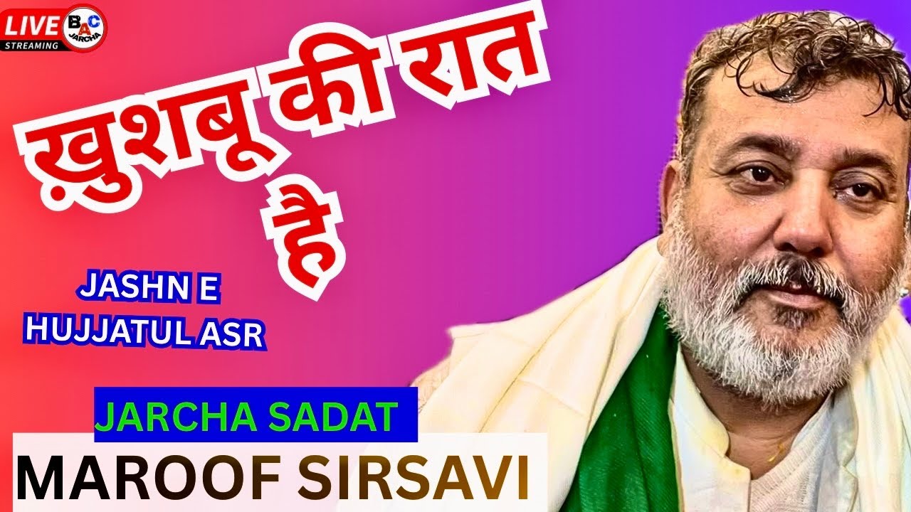 ख़ुशबू की रात है/JASHN E HUJJATUL ASR 15 Shaban 2026 Jarcha/Janab Maroof Sirsavi sahab#bacjarcha 