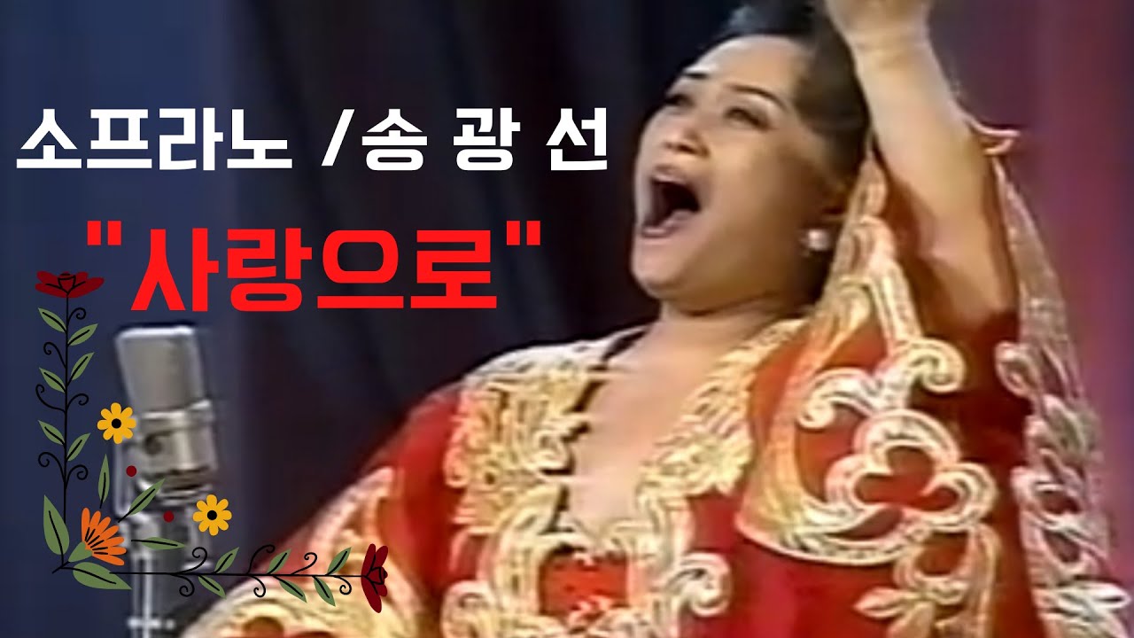 사랑으로 (소프라노 / 송광선)