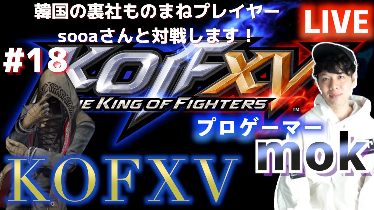 【KOF15】韓国の裏社ものまねで有名なsooaさん対戦します！目指すは頂点!プロゲーマーmokの情熱配信!!【拳皇15】