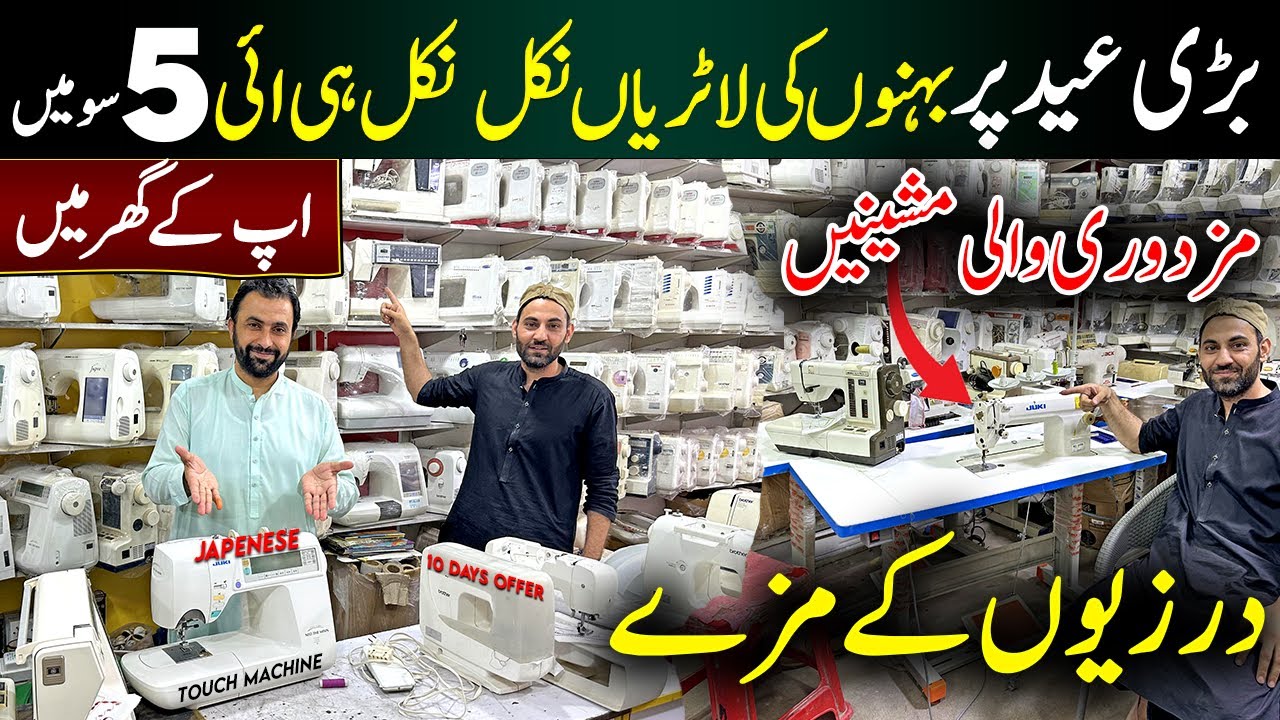 Japani Automatic Sewing Machine in Karkhano Market | imported Japanese Embroidery Machine  500 Rs.