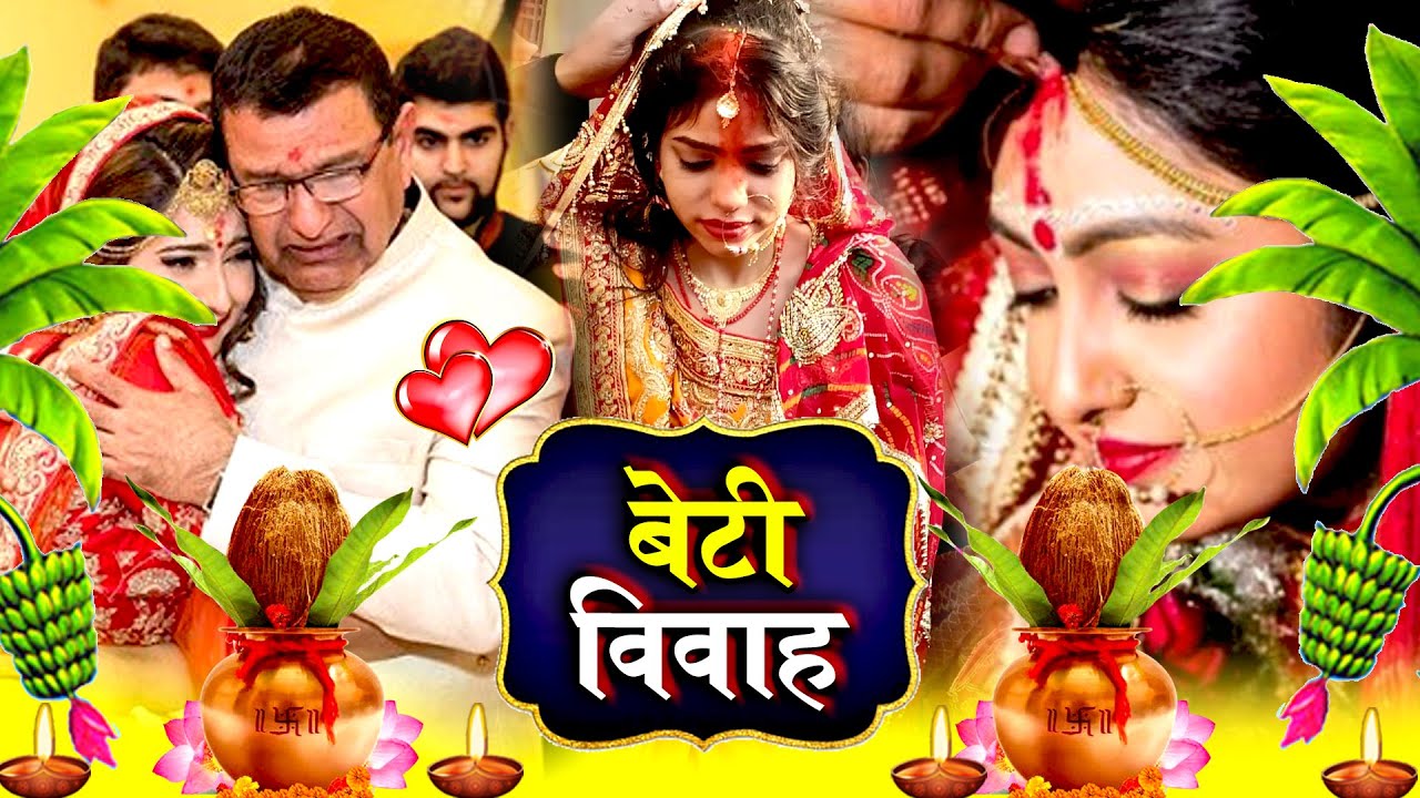 #Video बेटी विवाह गीत || घर घर में बजने वाला बेटी विवाह गीत || Anshu Priya Bhojpuri Shadi Vivah Geet