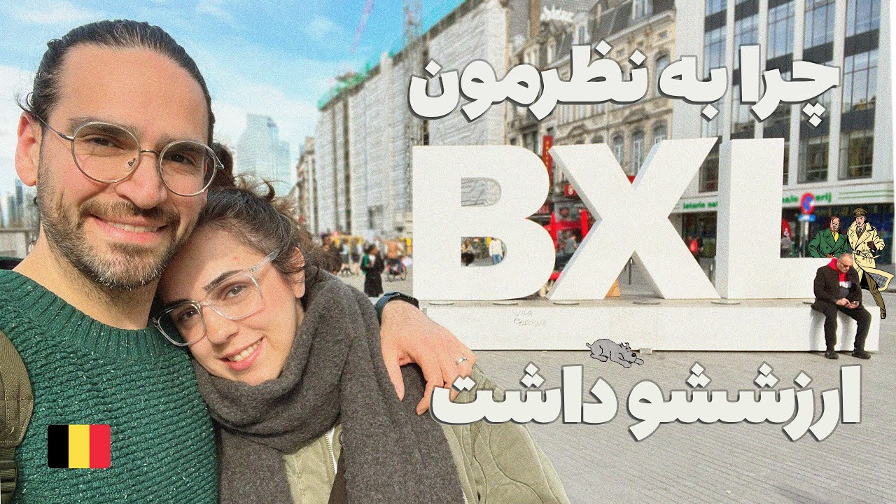 بروکسل: بیشتر از انتظارمون! 🧇 ولاگ بلژیک ۲
