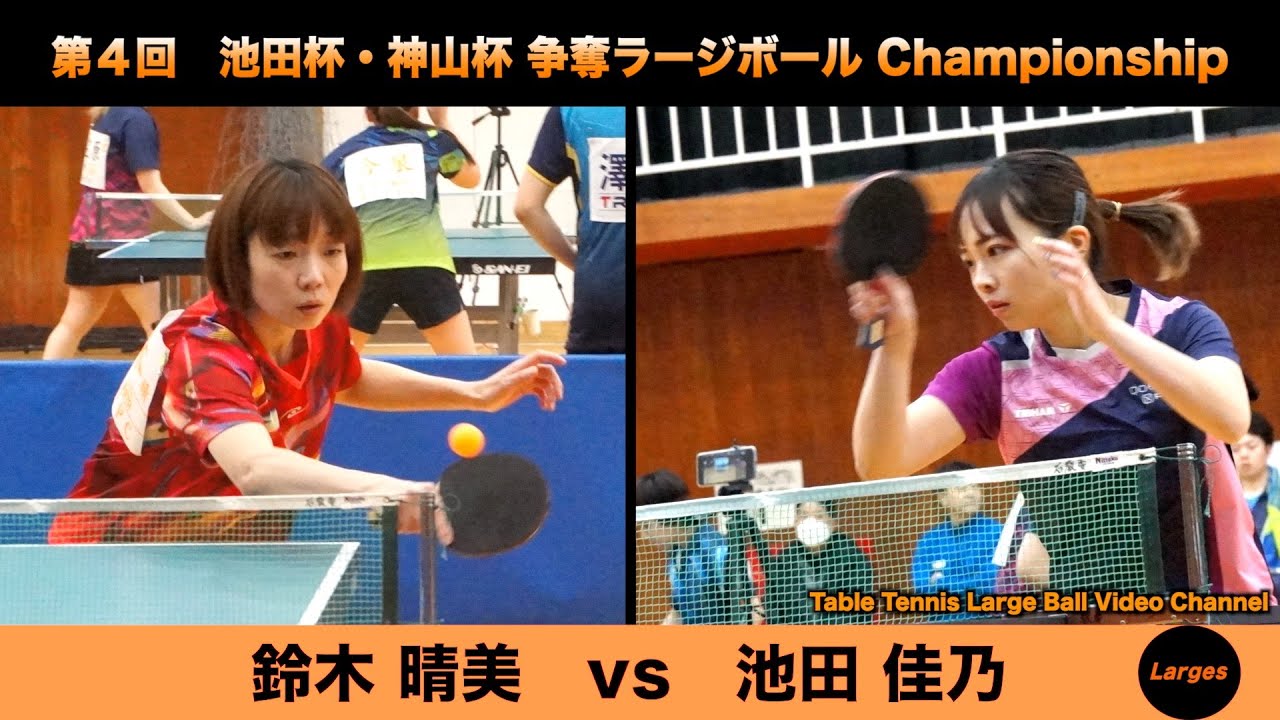 【ラージボール】鈴木晴美vs池田佳乃　第４回 池田杯・神山杯【卓球動画】Table Tennis Large Ball Videos