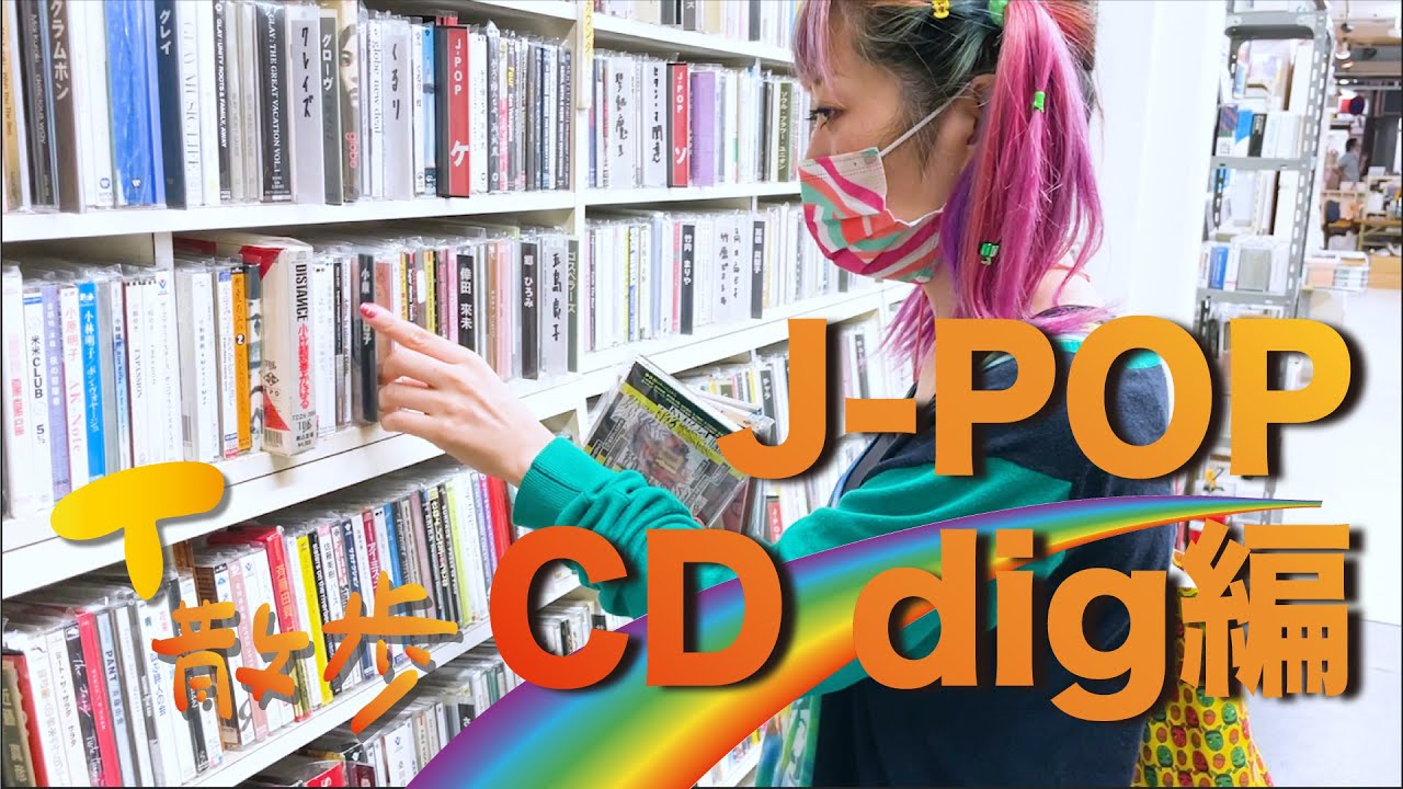 【CD dig】中古レコードショップでJ-POP CDをdig編