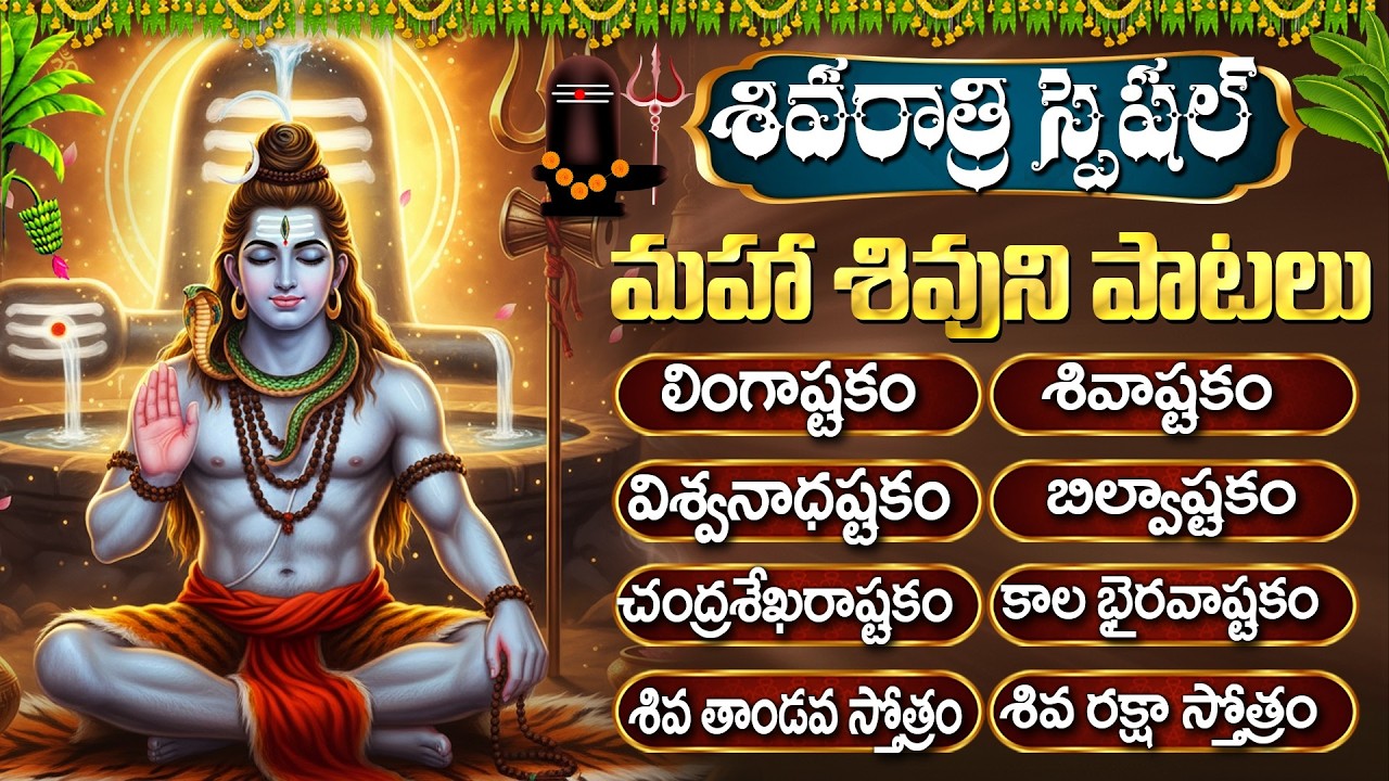 శివరాత్రి స్పెషల్ : లింగాష్టకం | శివాష్టకం | శివ పంచాక్షరి | Shiva Songs | Maha Shivaratri Special