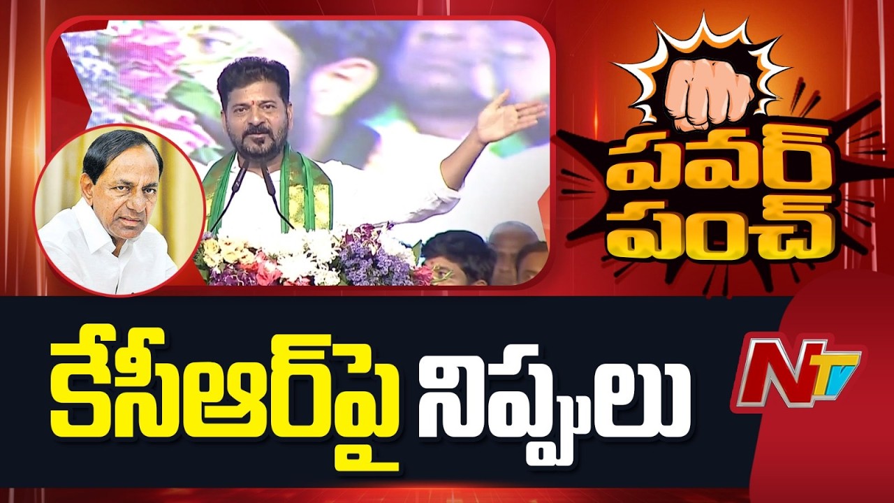 CM Revanth Reddy Fires on KCR | NTV Telugu