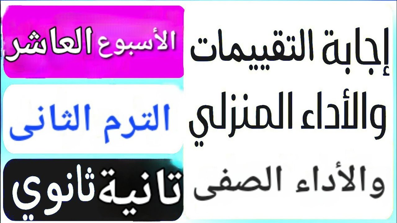 حل تقييم الأسبوع العاشر | حل الأداء الصفى | حل الأداء المنزلى  | الترم التانى | تانية ثانوي عربى