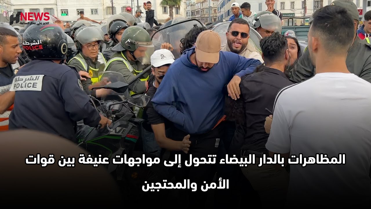 المظاهرات بالدار البيضاء تتحول إلى مواجهات عنيفة بين قوات الأمن والمحتجين