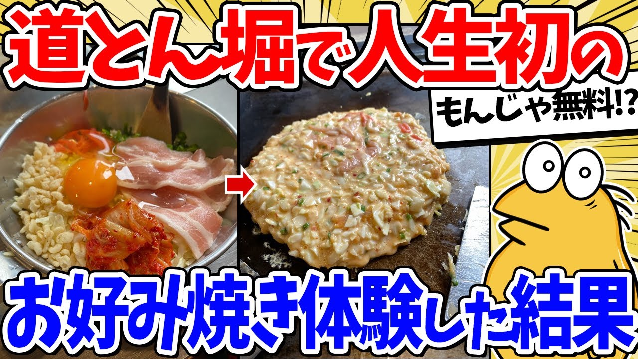 【2ch面白いスレ】人生初！道とん堀で本格的なお好み焼き食うぞｗｗ