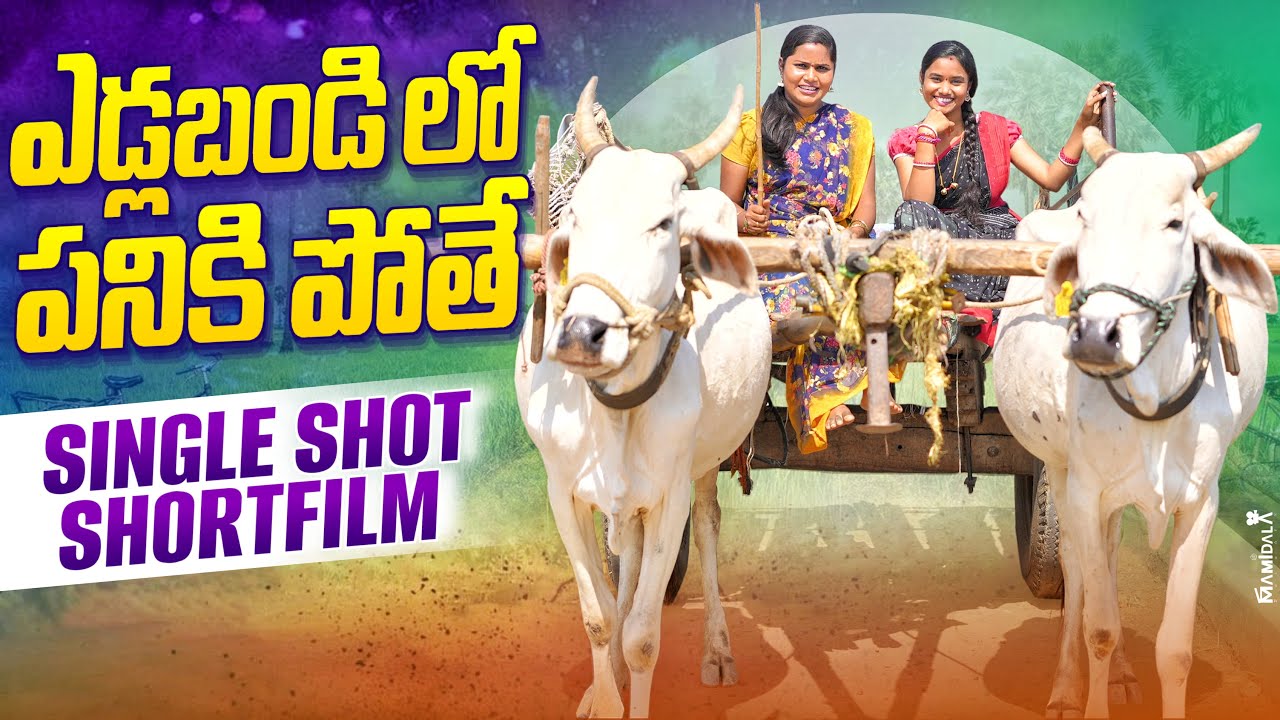 ఎడ్లబండి లో పనికి పోతే 😂|| SINGLE SHOT SHORTFILM || VILLAGE COMEDY || WARANGAL WALA || #comedy