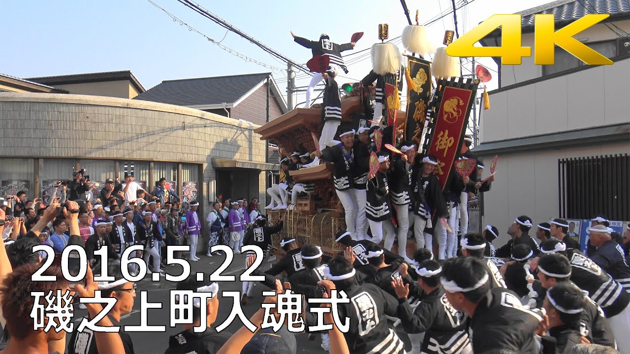 4K 磯之上町入魂式2016 -制作mujin-