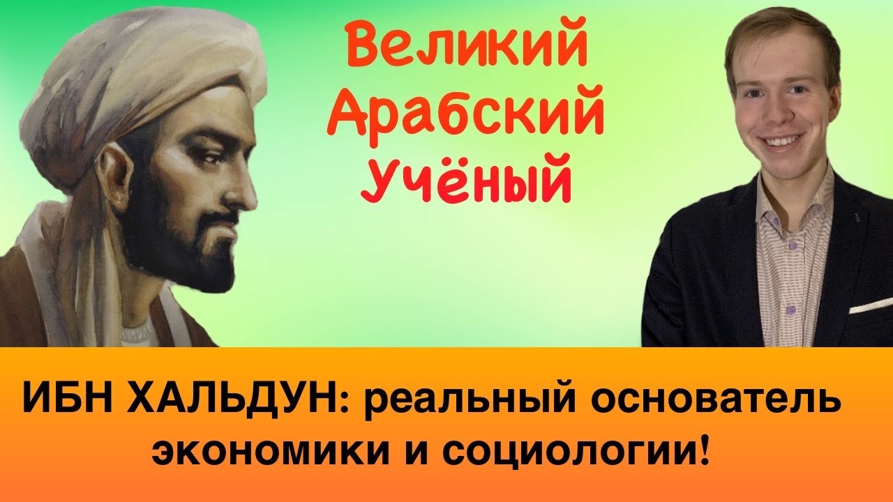 ИБН ХАЛЬДУН: настоящий отец социальных наук!