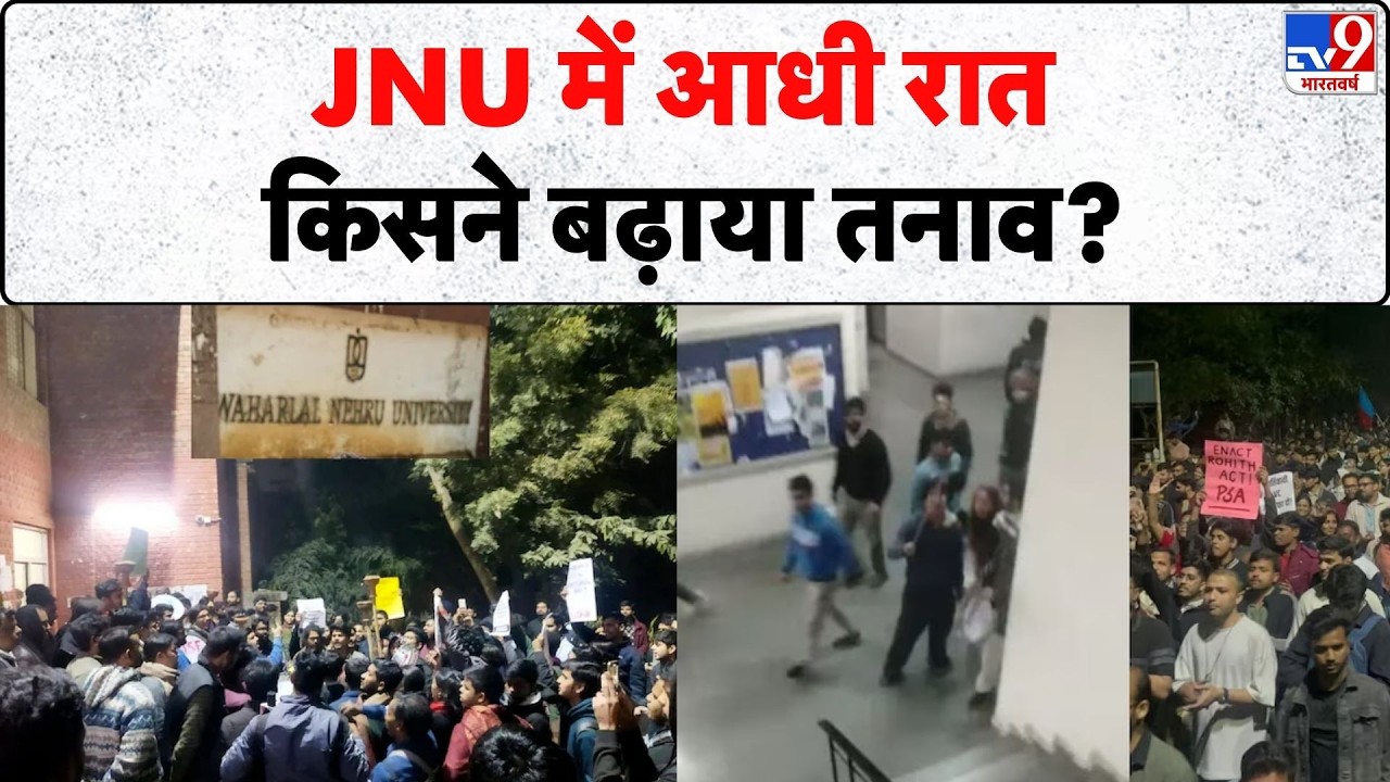JNU Violence: जेएनयू में आधी रात किसने बढ़ाया तनाव ? - TV9 | ABVPS Vs Left Wing | Delhi