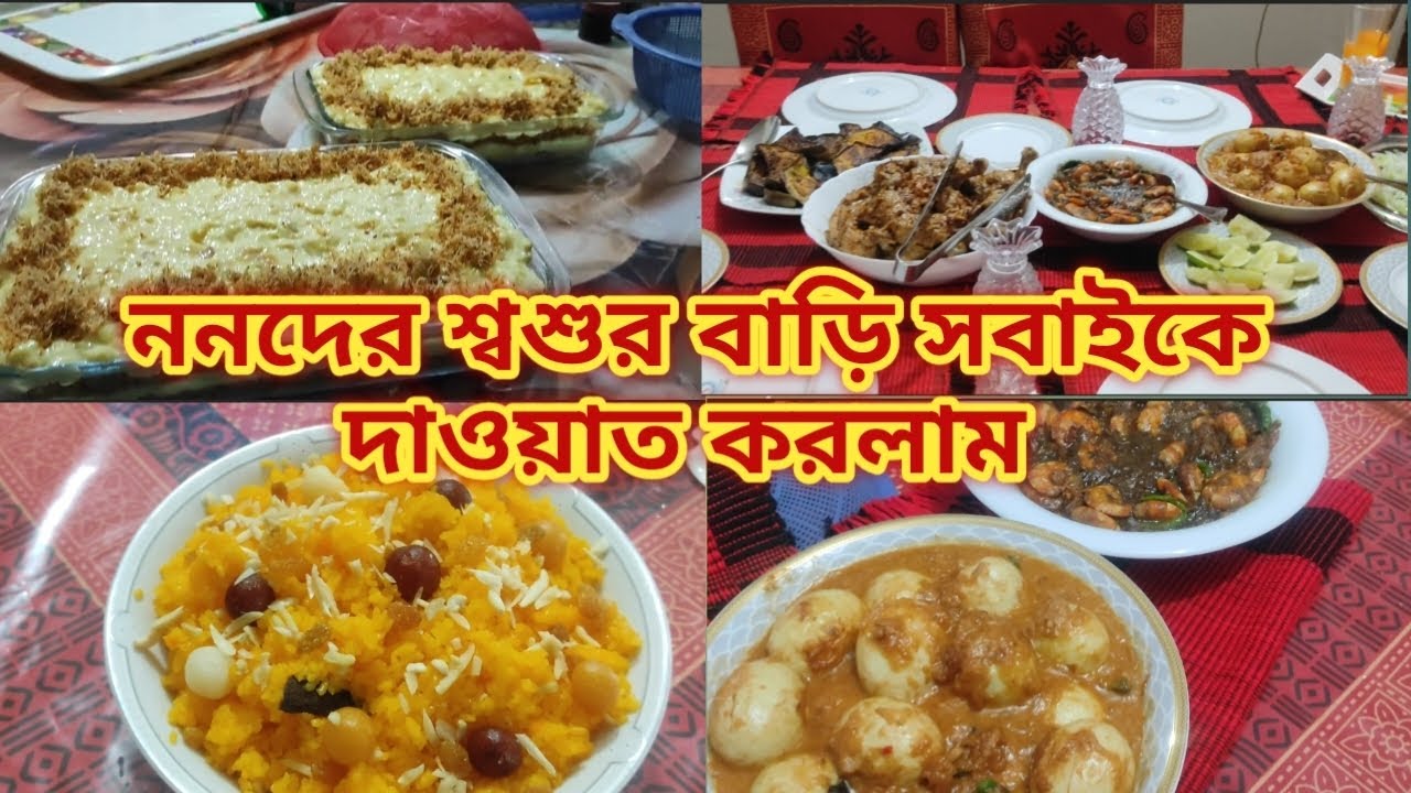 ননদের শ্বশুরবাড়ির ফুল ফ্যামিলি কে দাওয়াত দিয়ে কি খাওয়ালাম।। PRAPTY'S LIFESTYLE