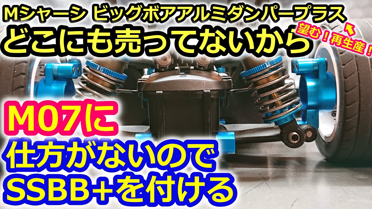 Mシャーシビッグボアダンパーがどこにも売ってないので【M07】にSSBB+を取り付けてみる。