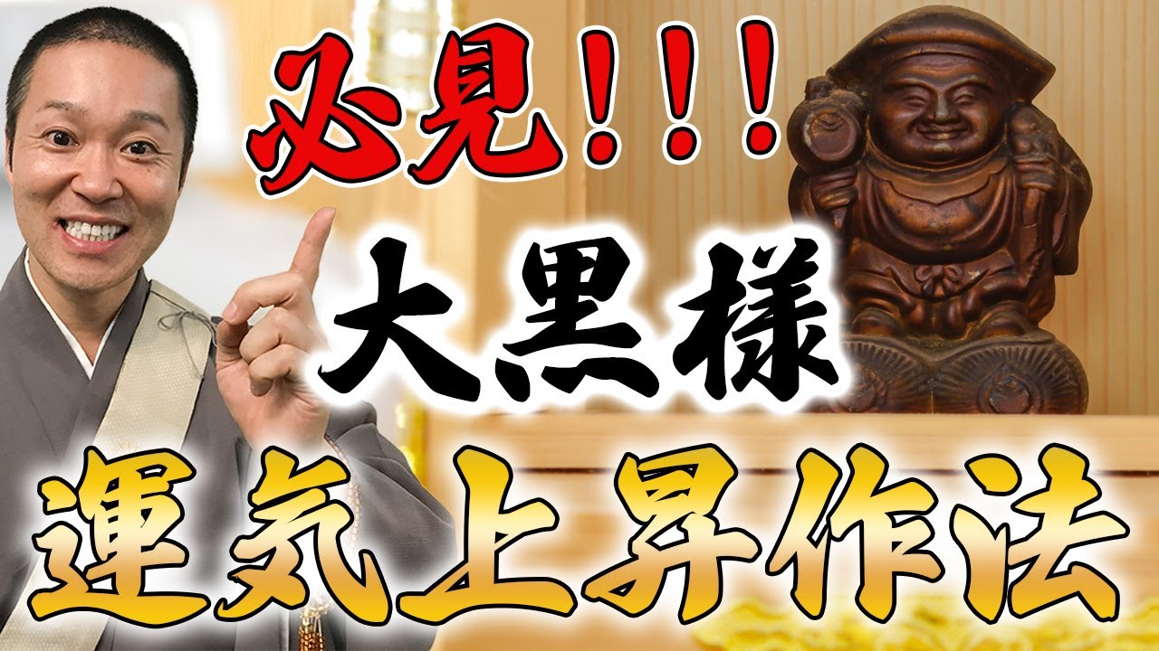 知らなきゃ損！家に大黒様がいればさらに運気が上がる作法とは？