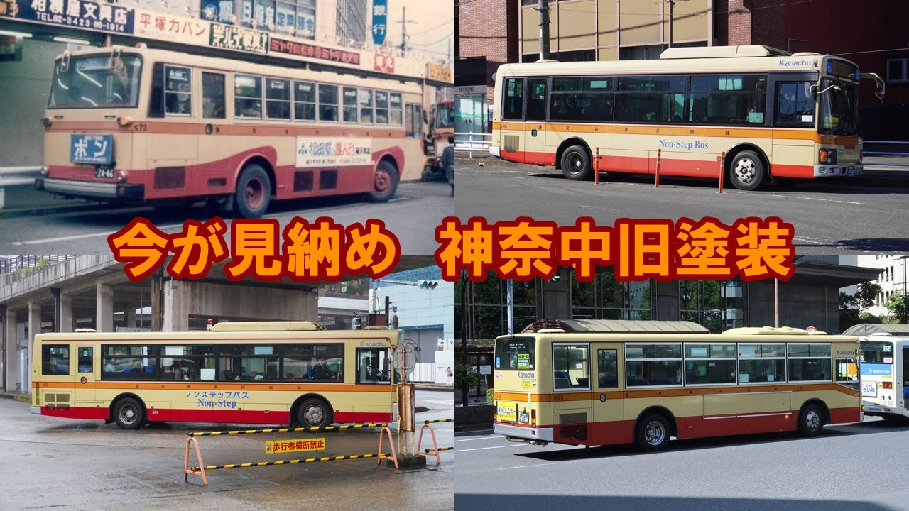 今が見納め　神奈中旧塗装