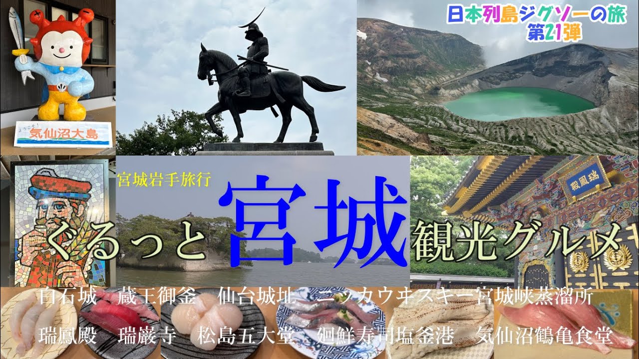 【ぐるっと宮城観光グルメ】白石城 蔵王御釜 仙台城址 ニッカウヰスキー宮城峡蒸溜所 瑞鳳殿 JR仙台駅 松島海岸 瑞巌寺 五大堂 松島蒲鉾本舗 西行戻しの松公園 廻鮮寿司塩釜港 気仙沼鶴亀食堂