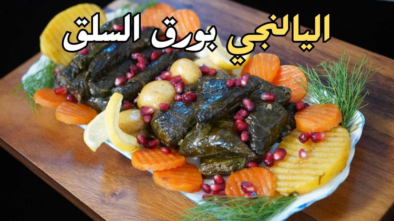 يالنجي بورق السلق  مع شام الاصيل