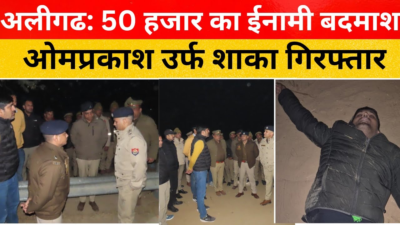 aligarh news: tappal thana police ne saka ko kiya giraftar, aligarh shaka news, m sarkar