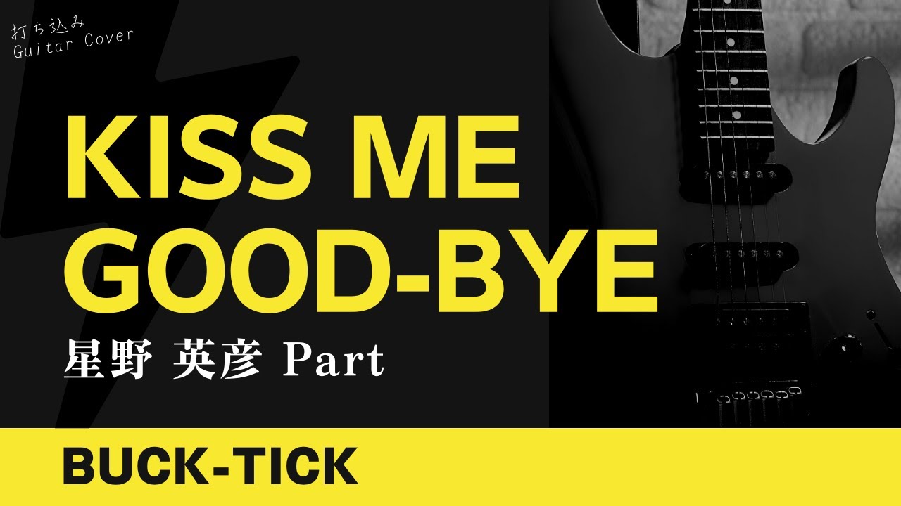 BUCK-TICK - KISS ME GOOD-BYE(Live) [星野 英彦 Part] 【TAB譜あり】Guitar Cover
